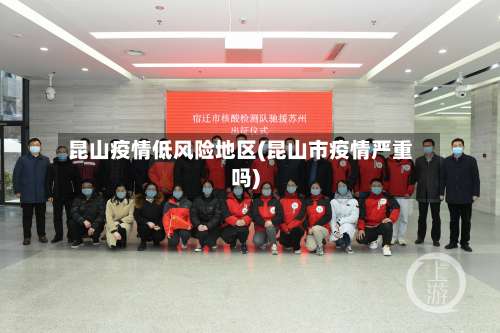 昆山疫情低风险地区(昆山市疫情严重吗)-第2张图片