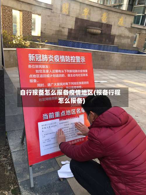 自行报备怎么报备疫情地区(报备行程怎么报备)-第2张图片