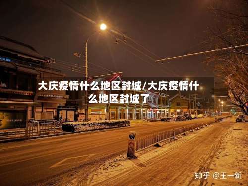 大庆疫情什么地区封城/大庆疫情什么地区封城了-第1张图片