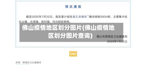 佛山疫情地区划分图片(佛山疫情地区划分图片查询)-第1张图片