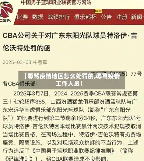 【辱骂疫情地区怎么处罚的,辱骂疫情工作人员】-第2张图片