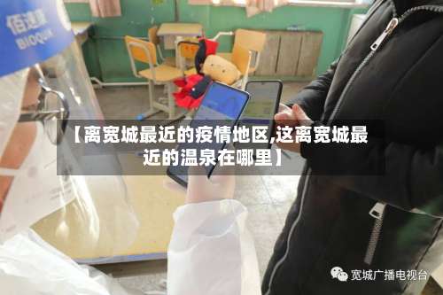 【离宽城最近的疫情地区,这离宽城最近的温泉在哪里】-第2张图片
