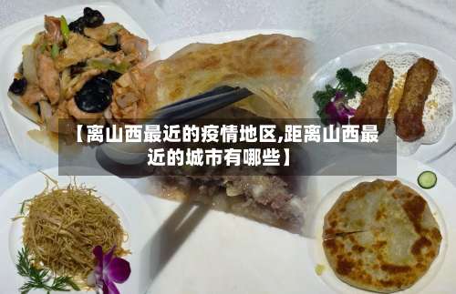 【离山西最近的疫情地区,距离山西最近的城市有哪些】-第3张图片