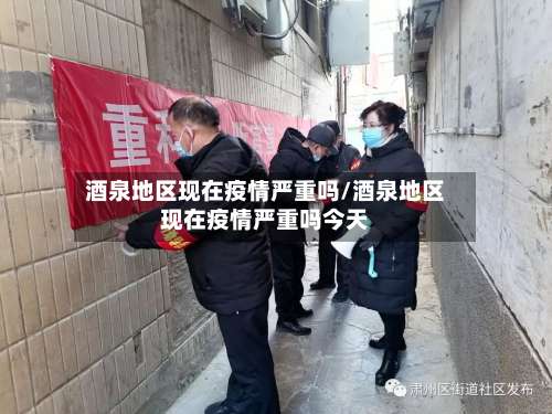 酒泉地区现在疫情严重吗/酒泉地区现在疫情严重吗今天-第2张图片