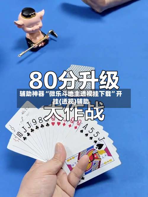 辅助神器“微乐斗地主透视挂下载”开挂(透视)辅助-第1张图片