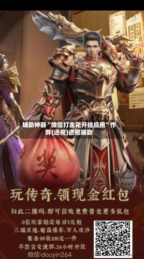 辅助神器“微信打金花开挂应用	”作弊(透视)透视辅助-第2张图片