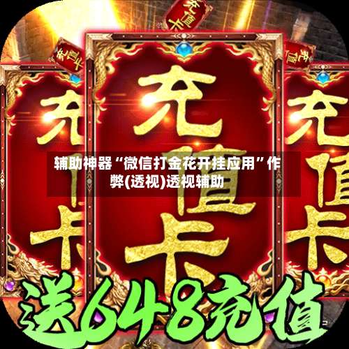 辅助神器“微信打金花开挂应用”作弊(透视)透视辅助-第3张图片