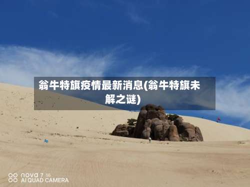 翁牛特旗疫情最新消息(翁牛特旗未解之谜)-第1张图片