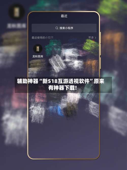 辅助神器“新518互游透视软件”原来有神器下载!-第1张图片