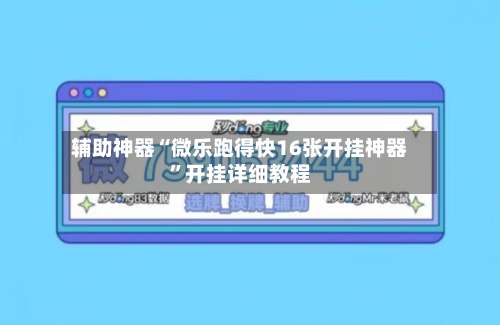 辅助神器“微乐跑得快16张开挂神器”开挂详细教程-第1张图片
