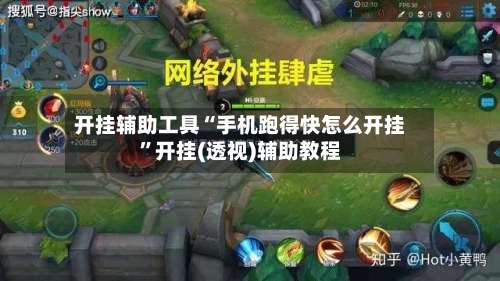 开挂辅助工具“手机跑得快怎么开挂”开挂(透视)辅助教程-第3张图片