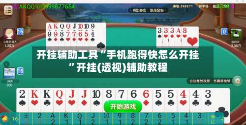 开挂辅助工具“手机跑得快怎么开挂”开挂(透视)辅助教程-第2张图片