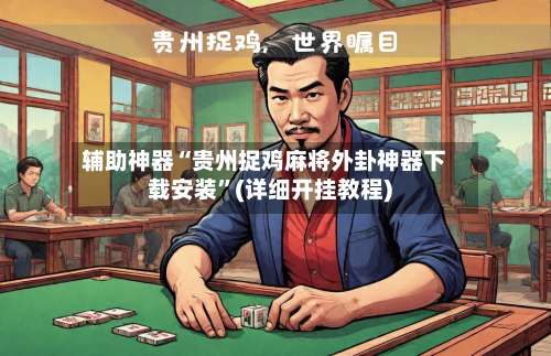 辅助神器“贵州捉鸡麻将外卦神器下载安装	”(详细开挂教程)-第1张图片