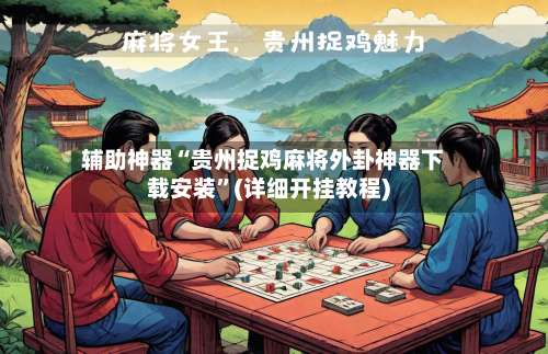 辅助神器“贵州捉鸡麻将外卦神器下载安装”(详细开挂教程)-第3张图片