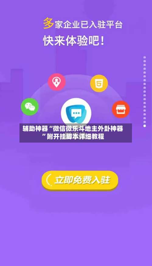 辅助神器“微信微乐斗地主外卦神器	”附开挂脚本详细教程-第1张图片