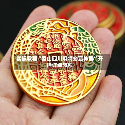 实操教程“蜀山四川麻将必赢神器”开挂详细教程-第1张图片