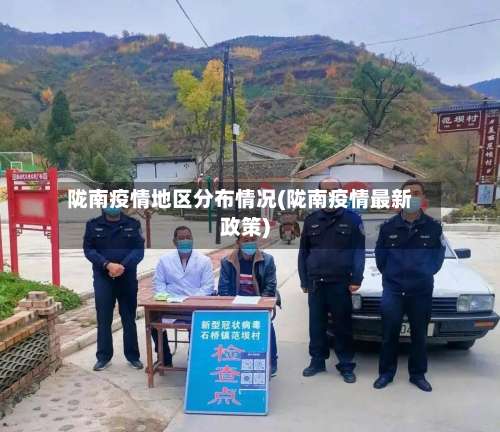 陇南疫情地区分布情况(陇南疫情最新政策)-第1张图片