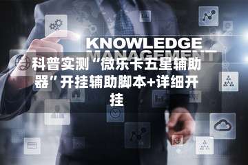 科普实测“微乐卡五星辅助器”开挂辅助脚本+详细开挂-第2张图片