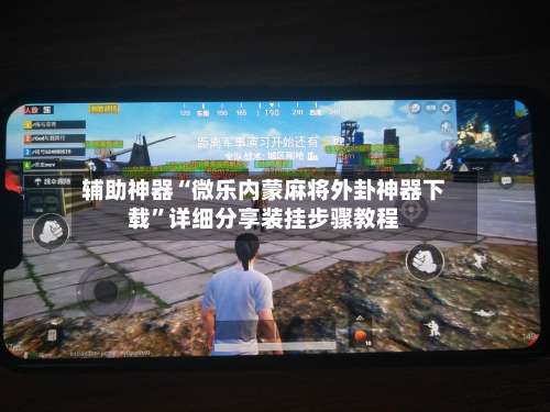 辅助神器“微乐内蒙麻将外卦神器下载”详细分享装挂步骤教程-第2张图片