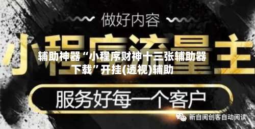 辅助神器“小程序财神十三张辅助器下载”开挂(透视)辅助-第1张图片