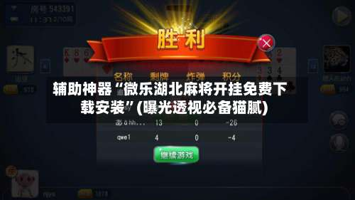 辅助神器“微乐湖北麻将开挂免费下载安装”(曝光透视必备猫腻)-第1张图片