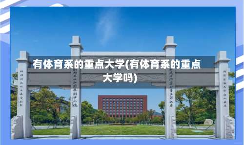 有体育系的重点大学(有体育系的重点大学吗)-第1张图片
