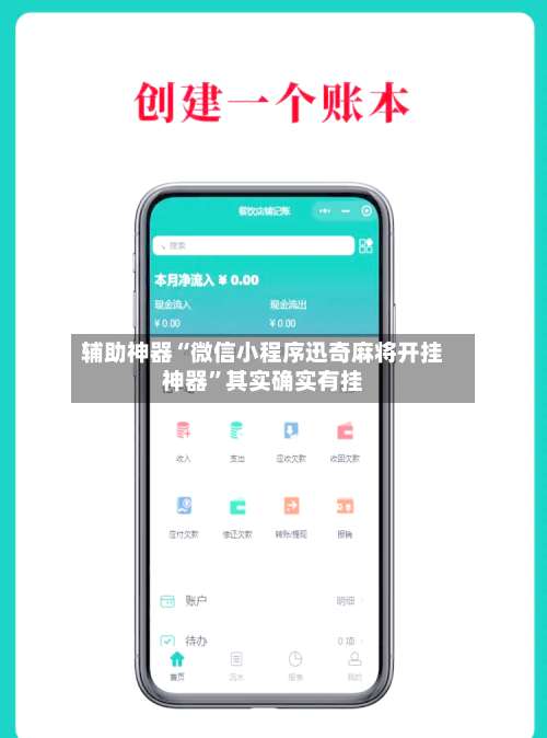 辅助神器“微信小程序迅奇麻将开挂神器”其实确实有挂-第1张图片