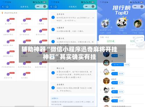 辅助神器“微信小程序迅奇麻将开挂神器	”其实确实有挂-第2张图片