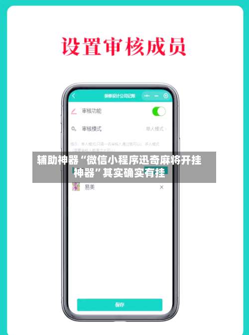 辅助神器“微信小程序迅奇麻将开挂神器”其实确实有挂-第3张图片