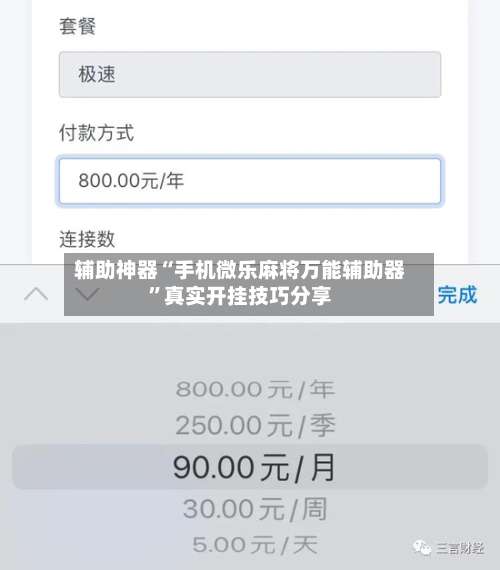 辅助神器“手机微乐麻将万能辅助器”真实开挂技巧分享-第2张图片
