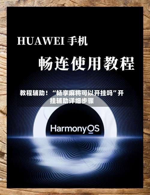 教程辅助！“畅享麻将可以开挂吗	”开挂辅助详细步骤-第1张图片