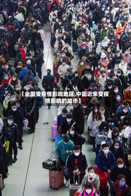 【全国受疫情影响地区,中国近来受疫情影响的城市】-第2张图片