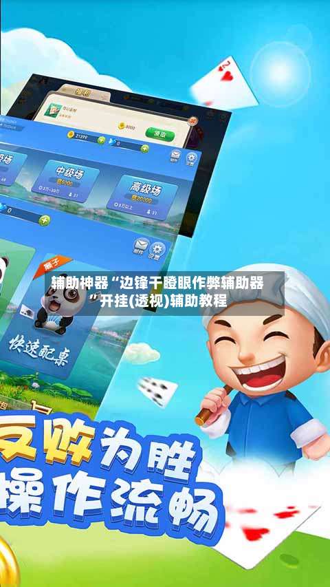 辅助神器“边锋干瞪眼作弊辅助器	”开挂(透视)辅助教程-第2张图片