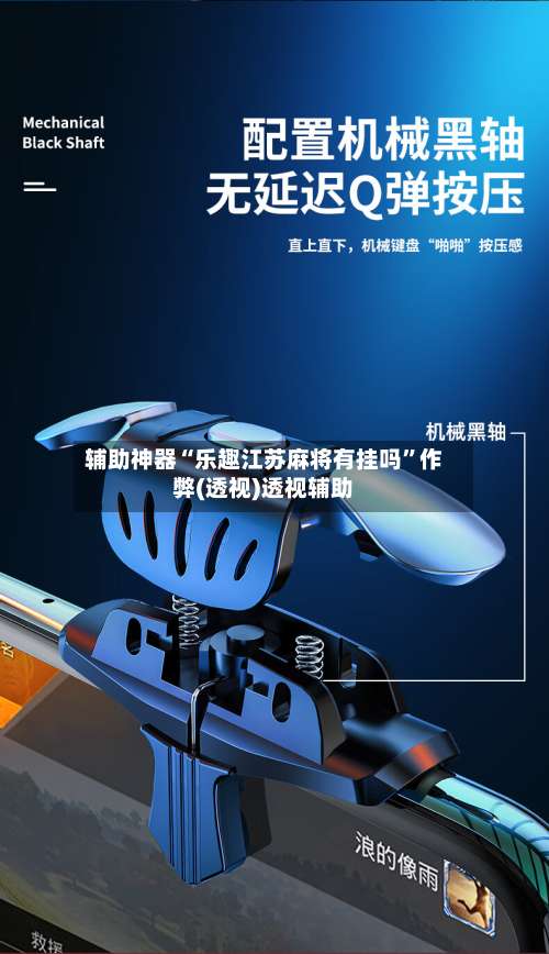 辅助神器“乐趣江苏麻将有挂吗	”作弊(透视)透视辅助-第1张图片