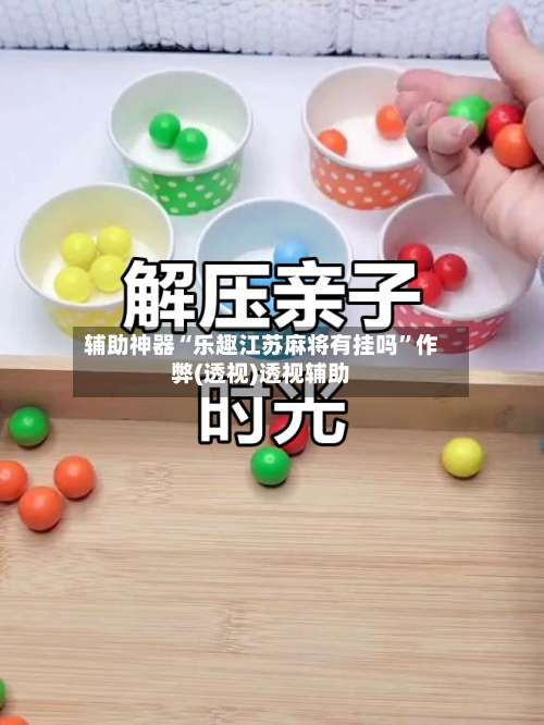 辅助神器“乐趣江苏麻将有挂吗”作弊(透视)透视辅助-第2张图片