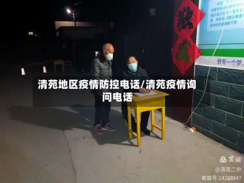 清苑地区疫情防控电话/清苑疫情询问电话-第1张图片