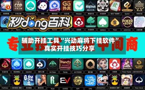 辅助开挂工具“兴动麻将下挂软件”真实开挂技巧分享-第1张图片