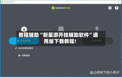 教程辅助“新星游开挂辅助软件”通用版下载教程!-第2张图片