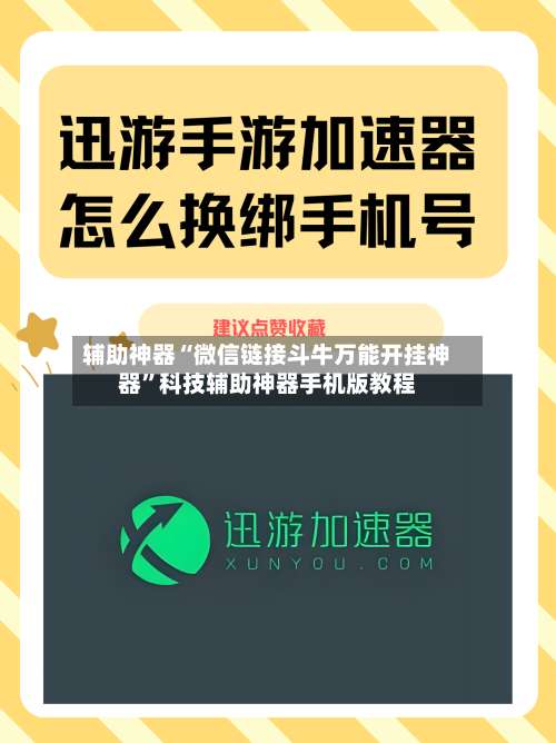 辅助神器“微信链接斗牛万能开挂神器”科技辅助神器手机版教程-第1张图片