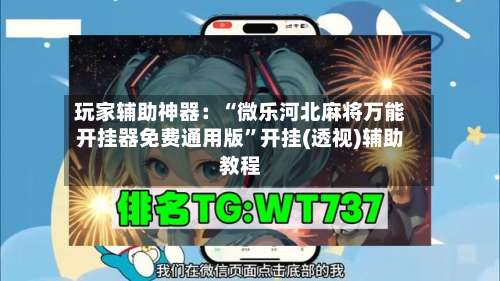 玩家辅助神器：“微乐河北麻将万能开挂器免费通用版	”开挂(透视)辅助教程-第1张图片