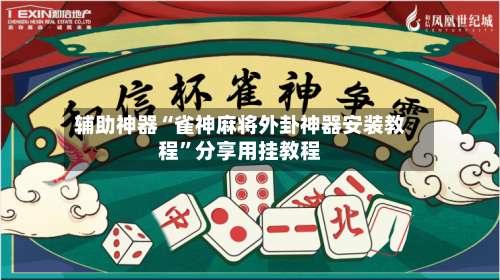 辅助神器“雀神麻将外卦神器安装教程	”分享用挂教程-第1张图片