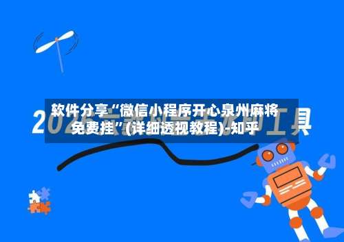 软件分享“微信小程序开心泉州麻将免费挂	”(详细透视教程)-知乎-第2张图片