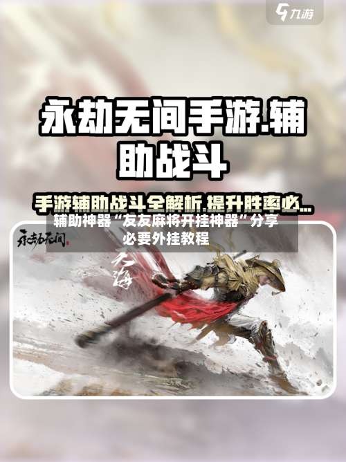 辅助神器“友友麻将开挂神器”分享必要外挂教程-第1张图片