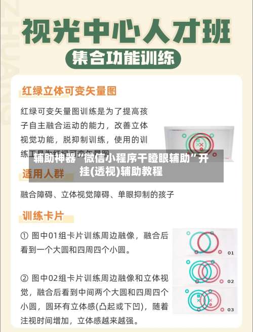辅助神器“微信小程序干瞪眼辅助	”开挂(透视)辅助教程-第1张图片