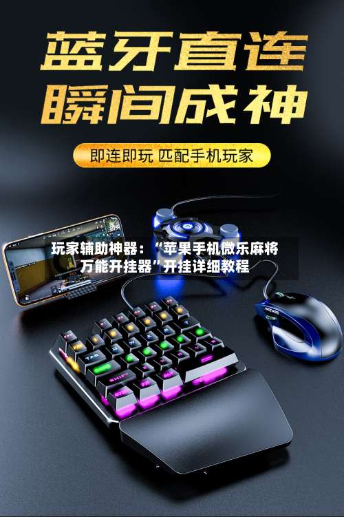 玩家辅助神器：“苹果手机微乐麻将万能开挂器	”开挂详细教程-第1张图片