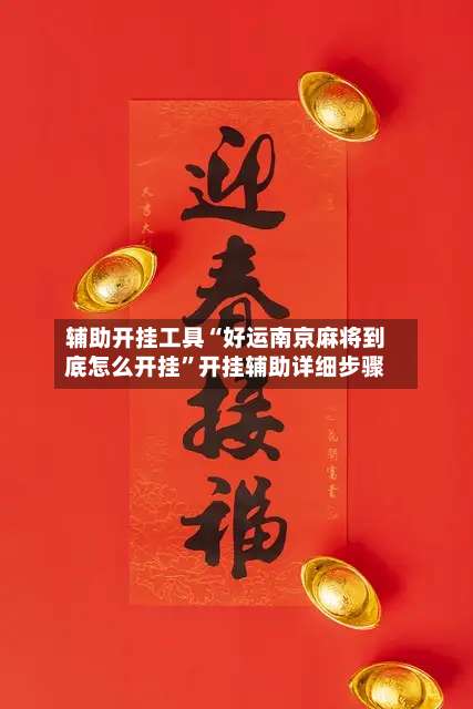 辅助开挂工具“好运南京麻将到底怎么开挂	”开挂辅助详细步骤-第1张图片