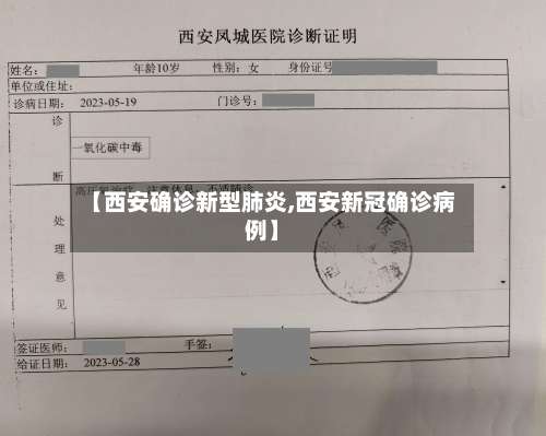【西安确诊新型肺炎,西安新冠确诊病例】-第3张图片