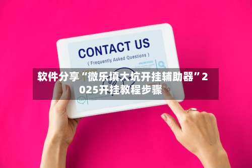 软件分享“微乐填大坑开挂辅助器	”2025开挂教程步骤-第2张图片