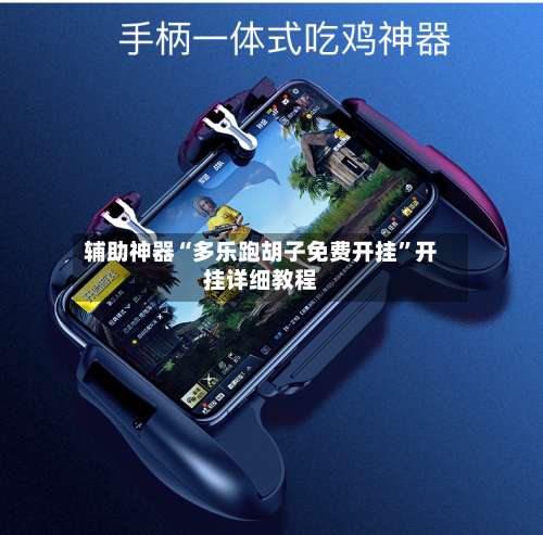 辅助神器“多乐跑胡子免费开挂”开挂详细教程-第1张图片