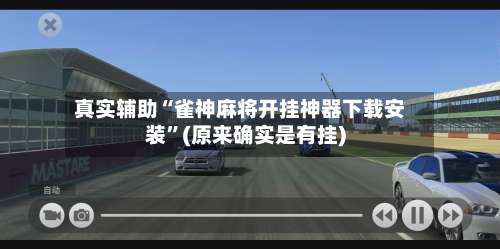 真实辅助“雀神麻将开挂神器下载安装	”(原来确实是有挂)-第1张图片